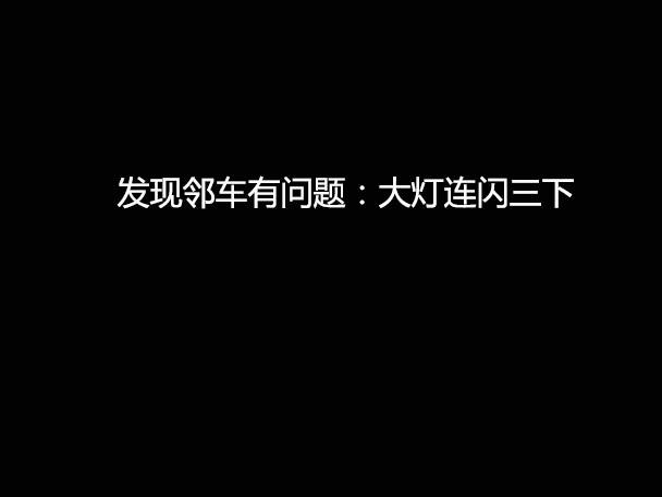 文明用車(chē) - 大燈連閃3下你知道什么意思嗎？