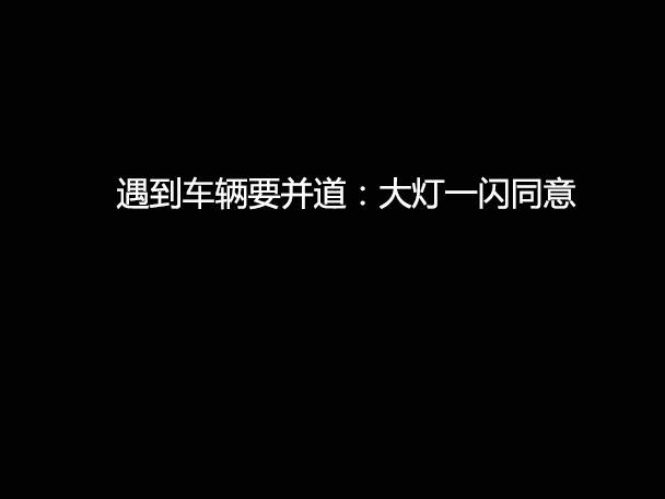 文明用車(chē) - 大燈連閃3下你知道什么意思嗎？