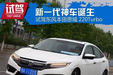 憑什么叫神車？ 本田思域220Turbo試駕