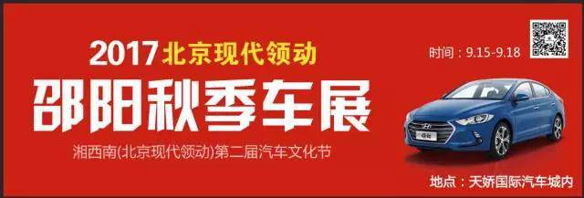 2017湘西南第二屆汽車文化節(jié)暨（北京現(xiàn)代領(lǐng)動）邵陽秋季車展正式啟動！