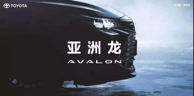 【重磅】AVALON亞洲龍預(yù)售價正式公布！