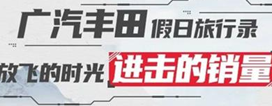 丨廣汽豐田天嬌寶慶店丨廣汽豐田 9月進擊的銷量！