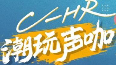 丨廣汽豐田天嬌寶慶店丨C-HR 潮玩聲咖 別說不給你機(jī)會(huì)！