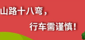 丨廣汽豐田天嬌寶慶店丨養(yǎng)護(hù)e學(xué)堂：山路十八彎 行車需謹(jǐn)慎！